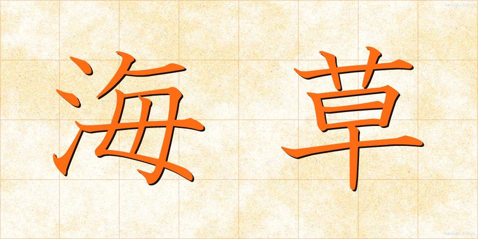 海草 (かいそう)