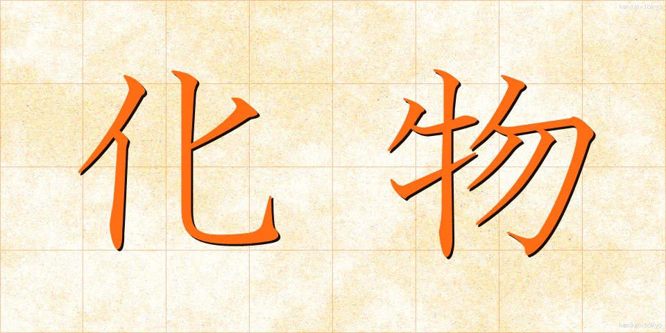 化物 (ばけもの)