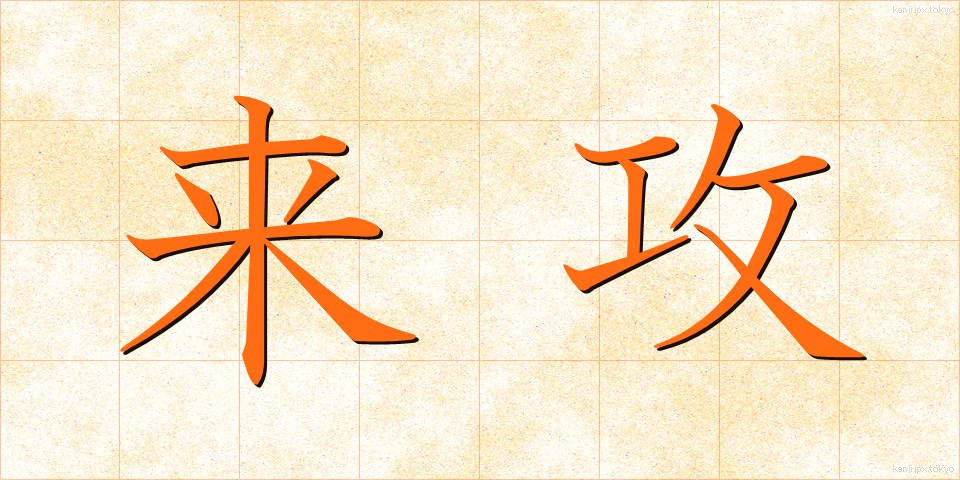 来攻 (らいこう)