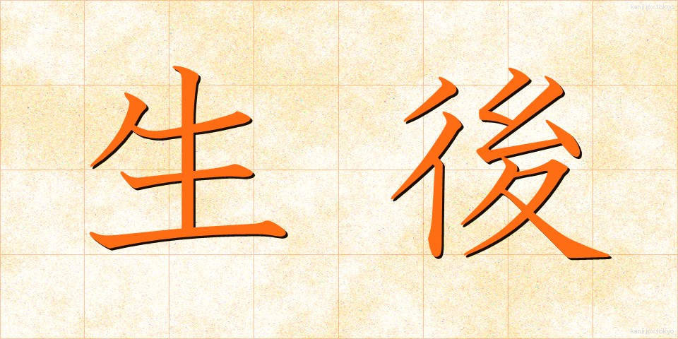 生後 (せいご)