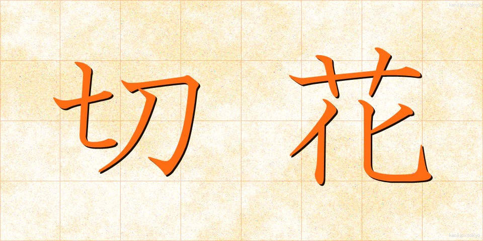 切花 (きりばな)