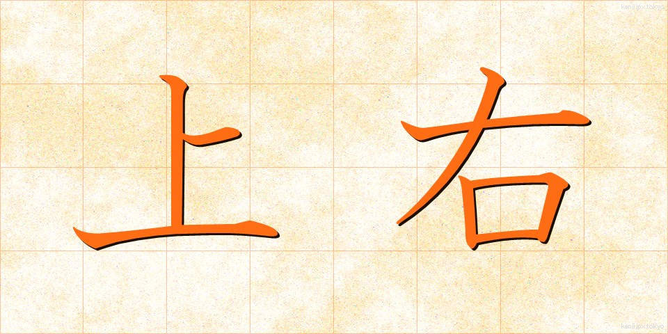 上右 (じょうう)