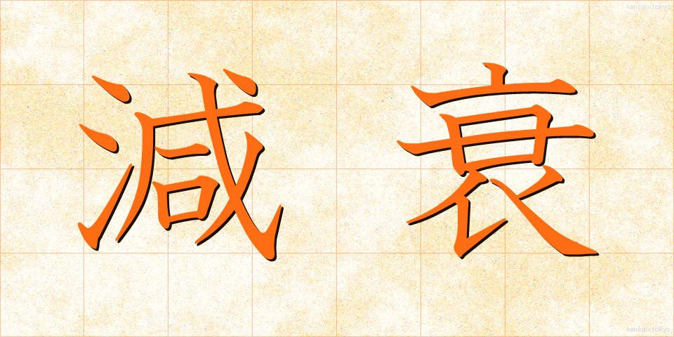 減衰 (げんすい)