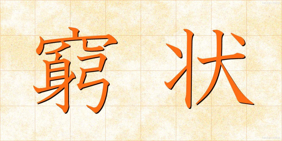 窮状 (きゅうじょう)