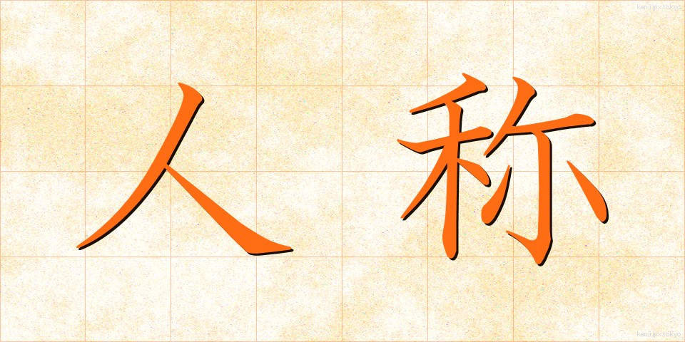 人称 (にんしょう)