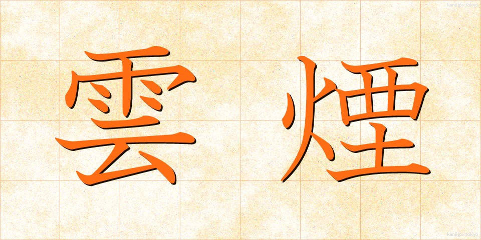雲煙 (うんえん)