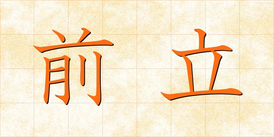 前立 (まえだて)