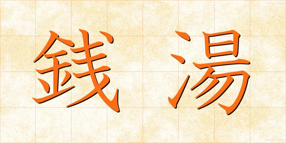 銭湯 (せんとう)