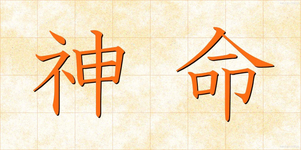 神命 (しんめい)