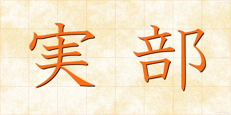 実部 (じつぶ)