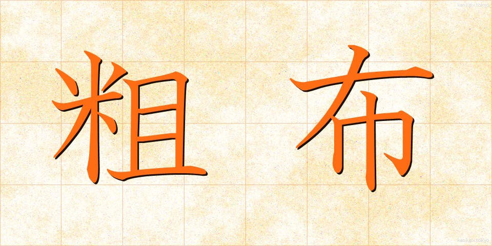粗布 (そふ)