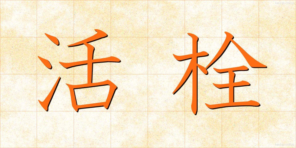 活栓 (かっせん)