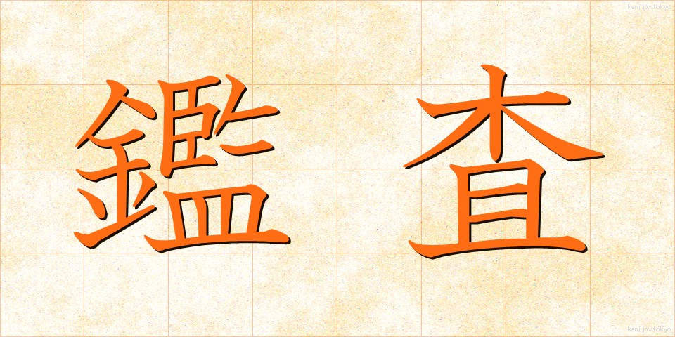 鑑査 (かんさ)