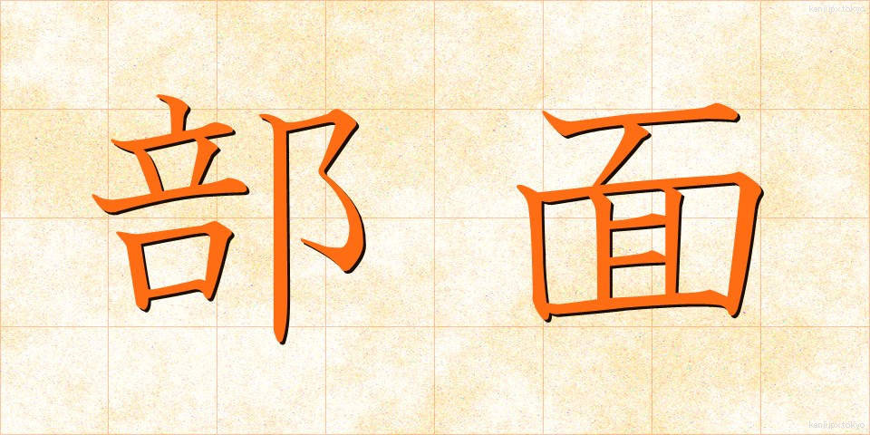 部面 (ぶめん)