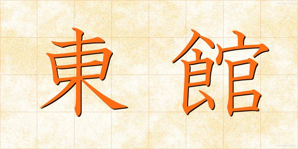 東館 (とうかん)