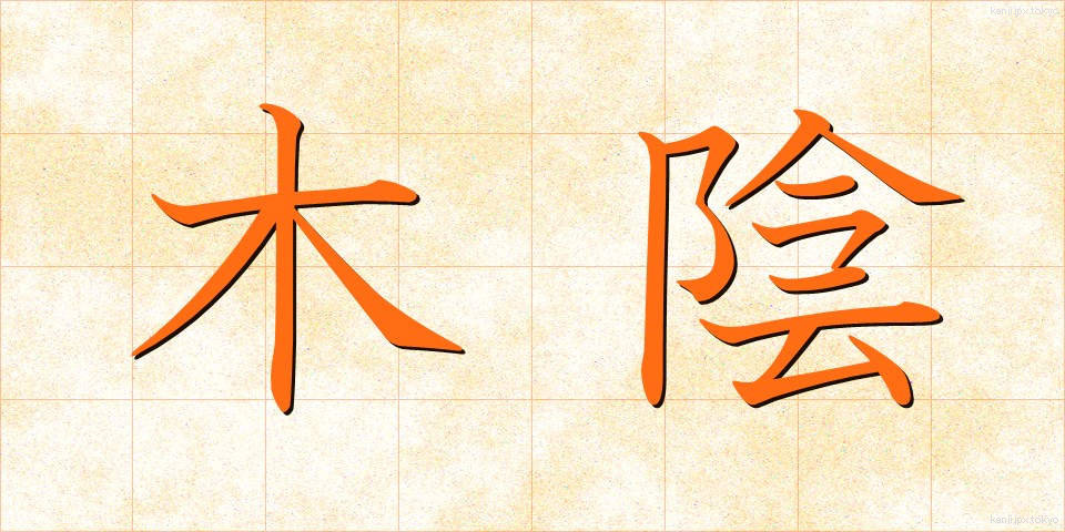 木陰 (こかげ)