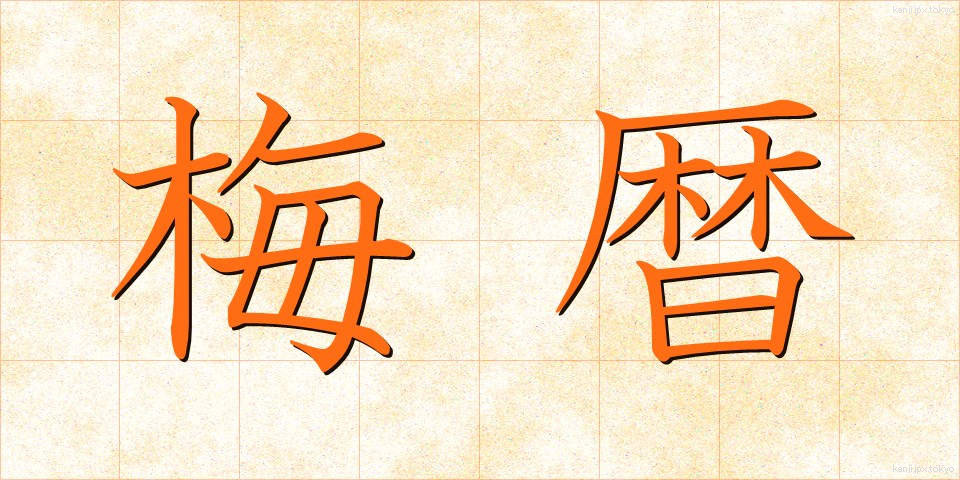 梅暦 (うめごよみ)