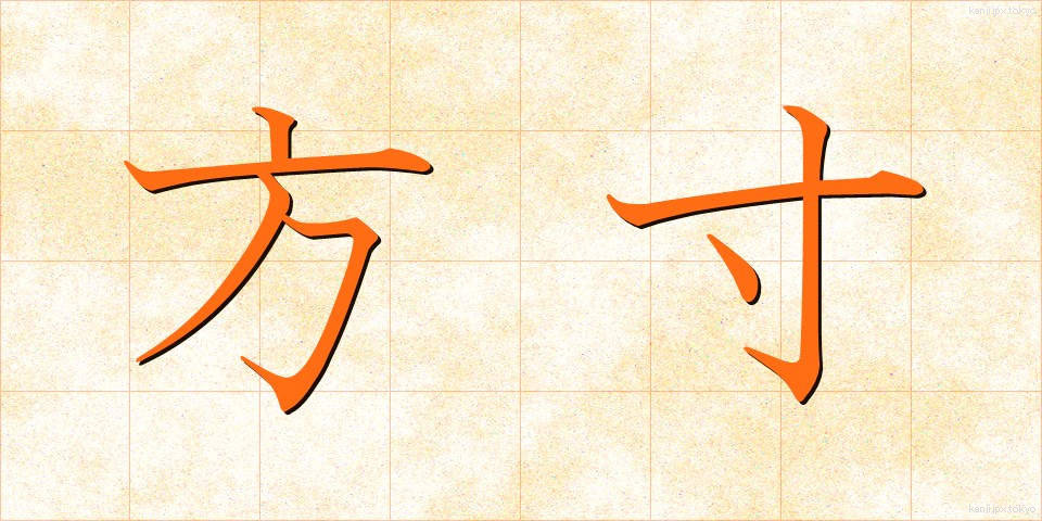 方寸 (ほうすん)