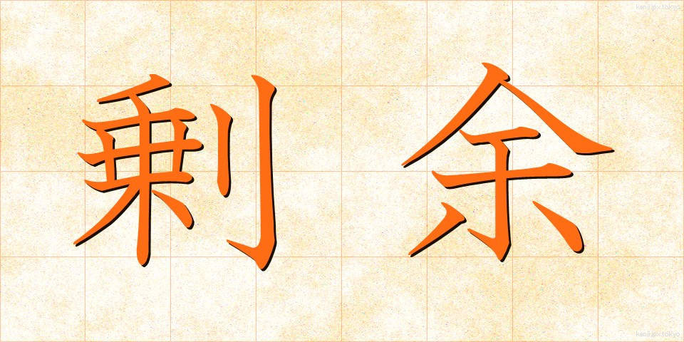 剰余 (じょうよ)