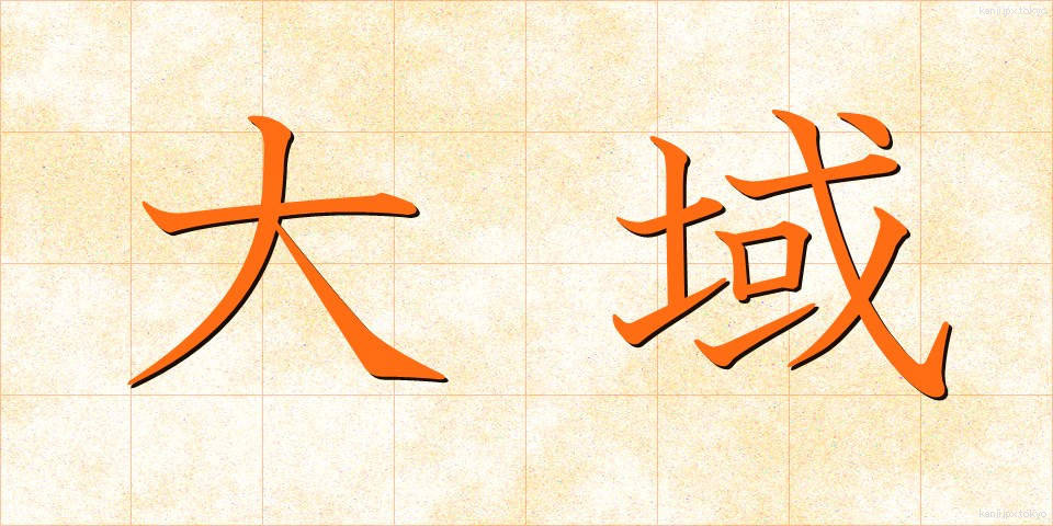 大域 (たいいき)
