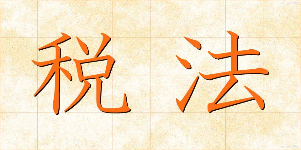 税法 (ぜいほう)