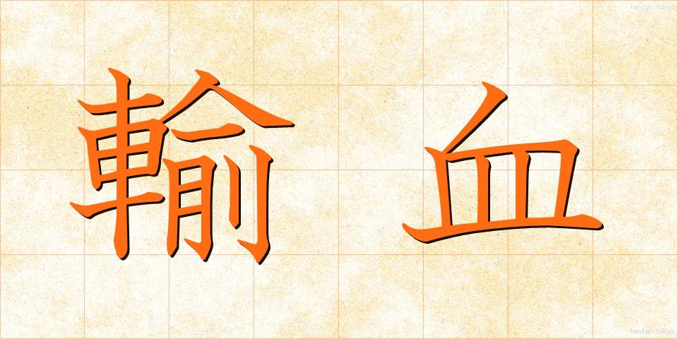輸血 (ゆけつ)