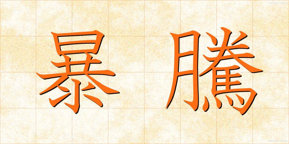 暴騰 (ぼうとう)