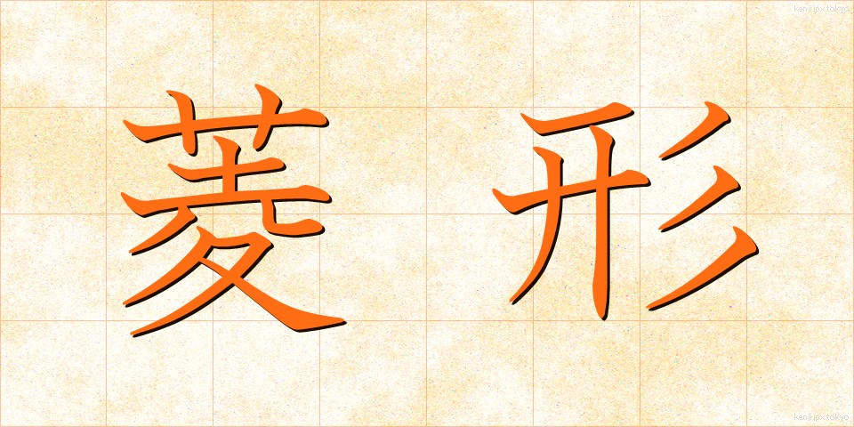 菱形 (ひしがた)