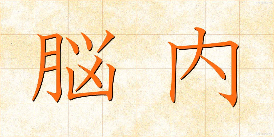 脳内 (のうない)
