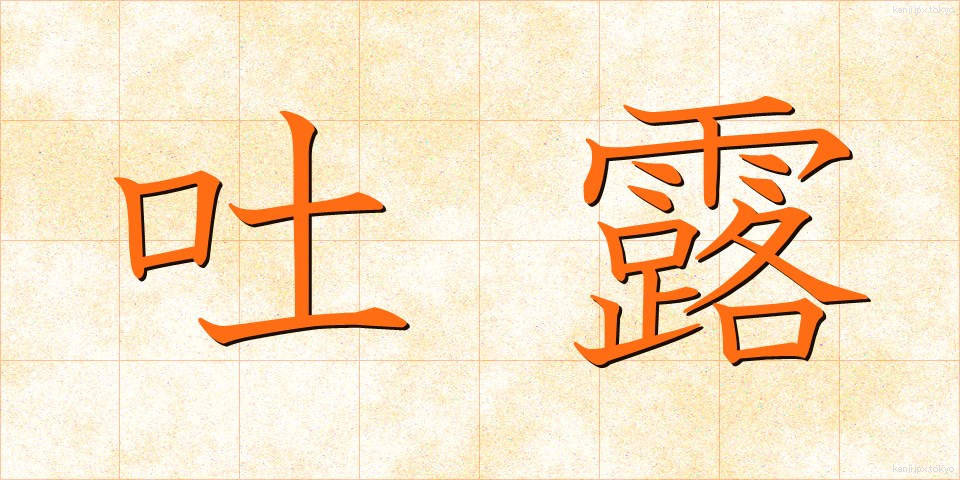 吐露 (とろ)