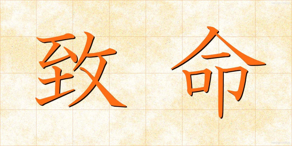 致命 (ちめい)