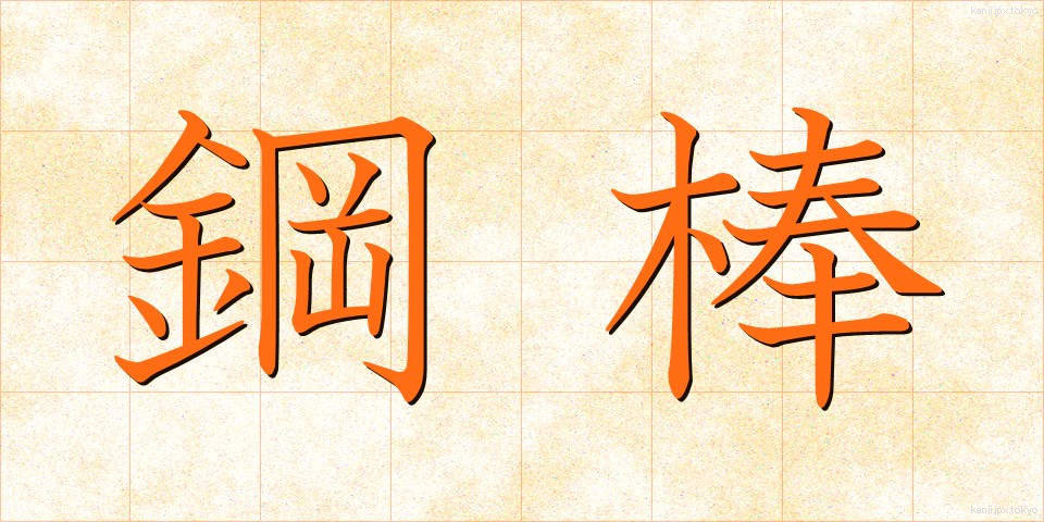 鋼棒 (こうぼう)