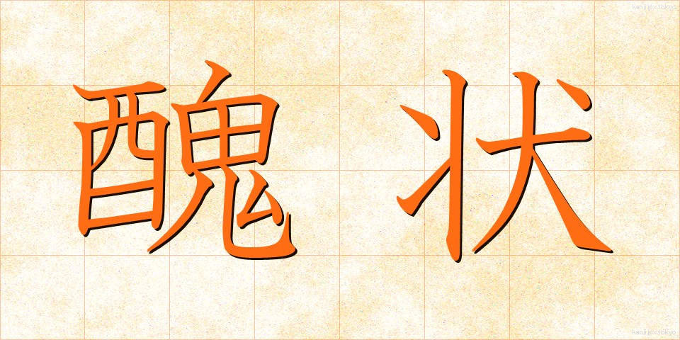 醜状 (しゅうじょう)