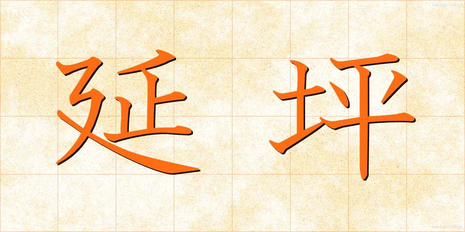 延坪 (えんへい)