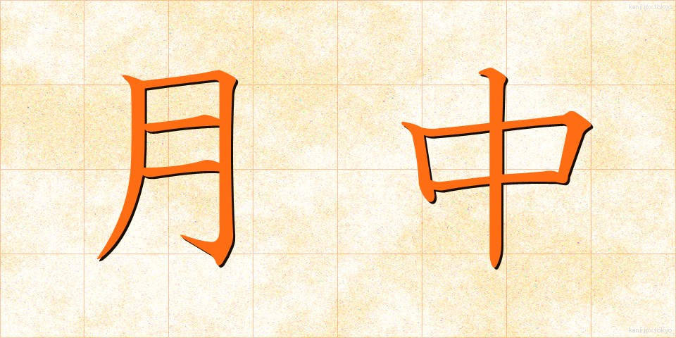 月中 (げっちゅう)