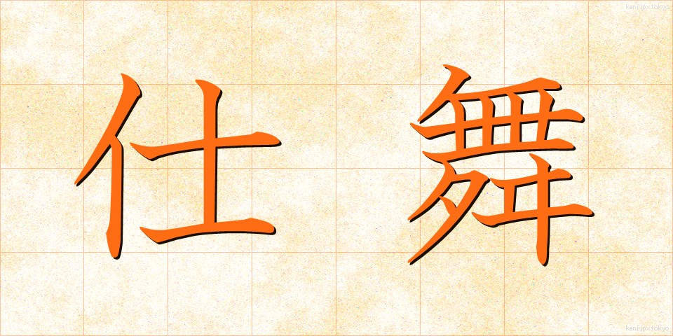 仕舞 (しまい)