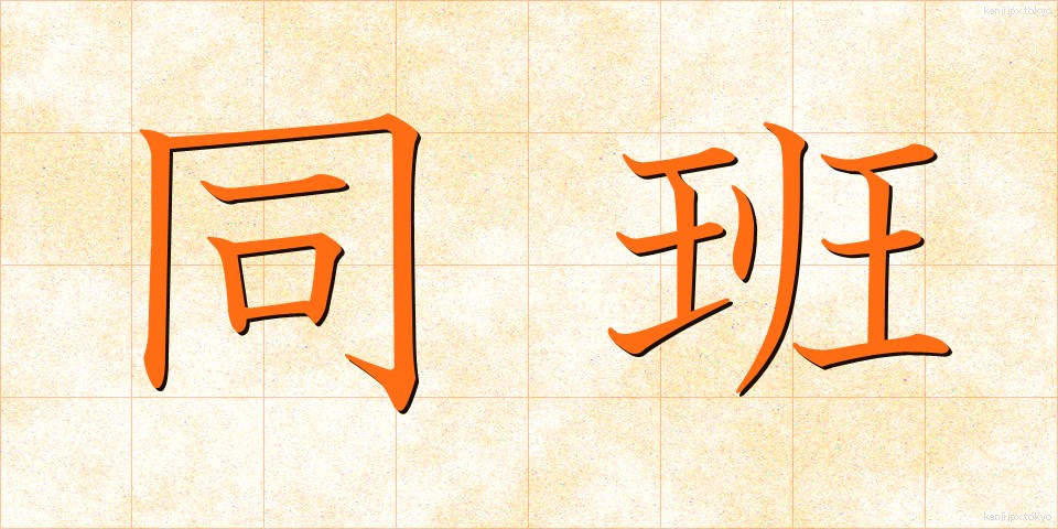 同班 (どうはん)