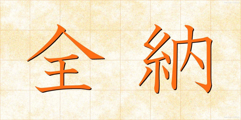 全納 (ぜんのう)