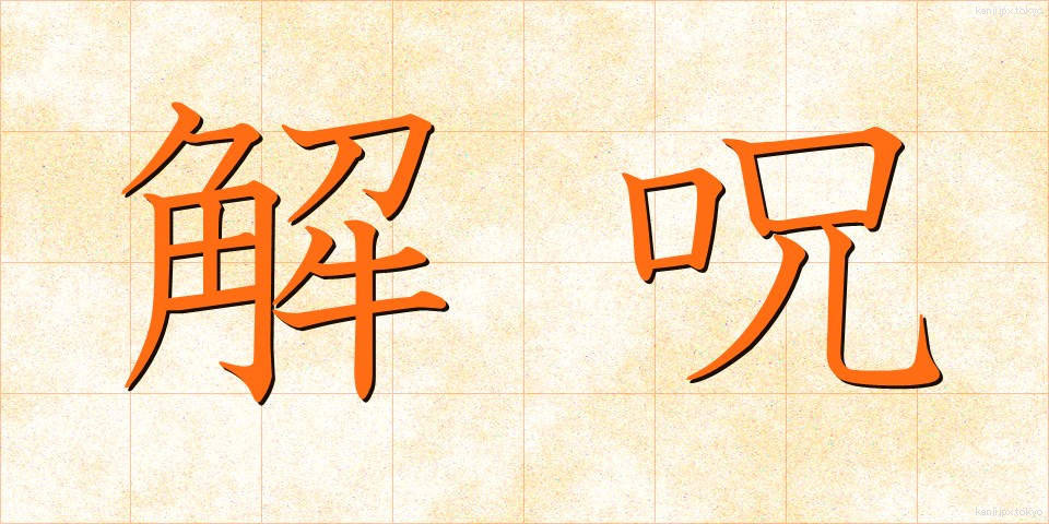 解呪 (かいじゅ)
