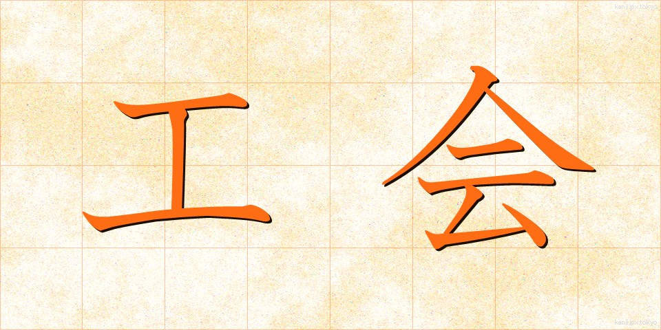 工会 (こうかい)