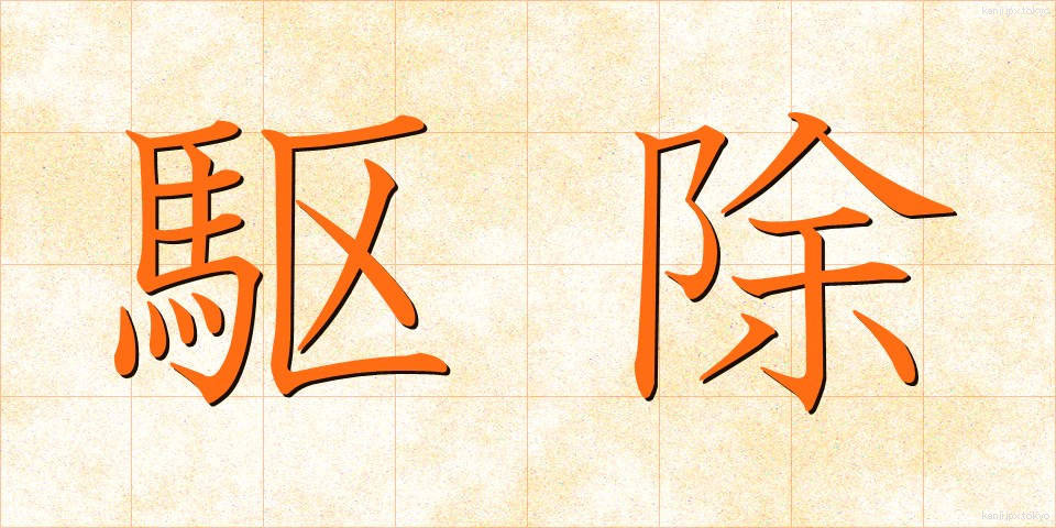 駆除 (くじょ)