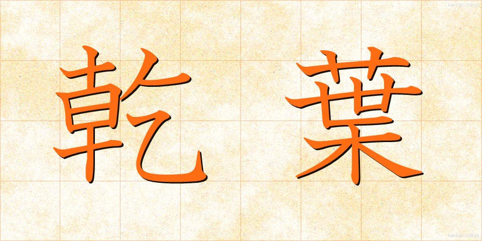 乾葉 (ひば)
