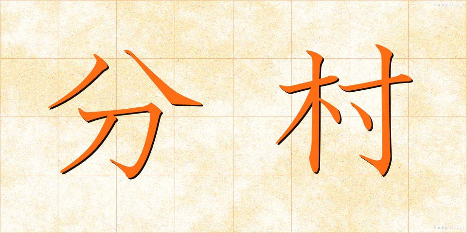 分村 (ぶんそん)