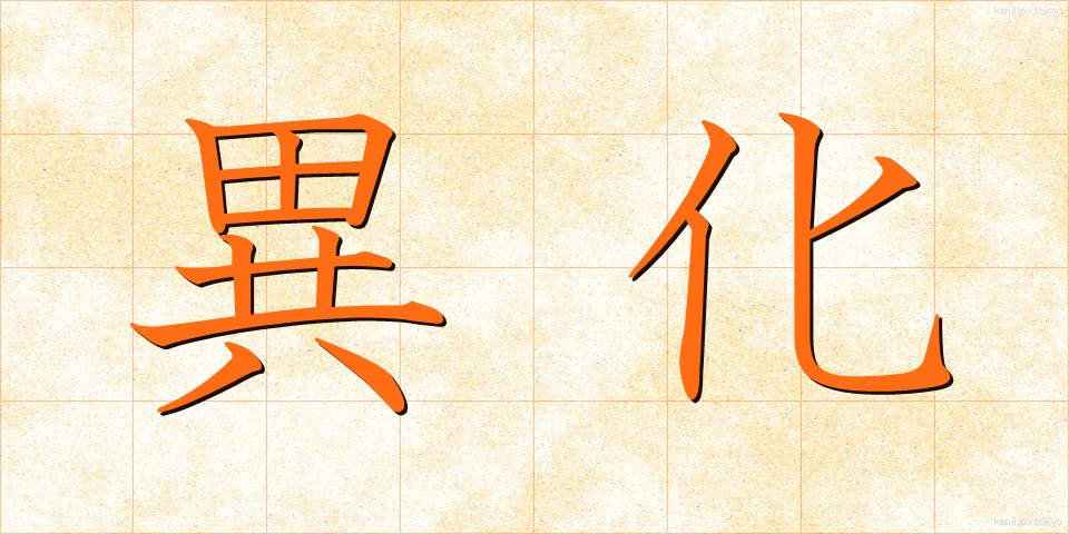 異化 (いか)