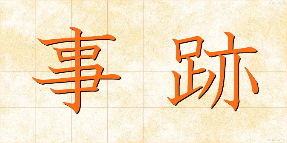 事跡 (じせき)