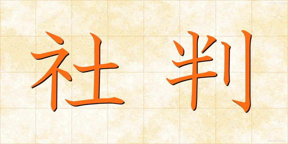 社判 (しゃばん)