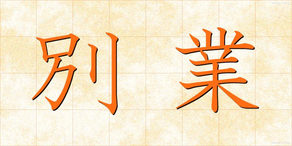 別業 (べつぎょう)