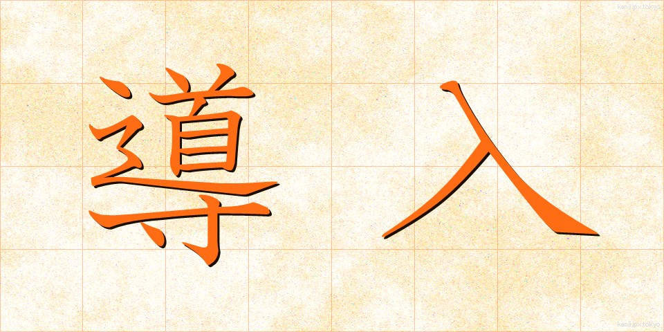 導入 (どうにゅう)