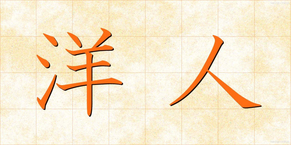 洋人 (ようじん)