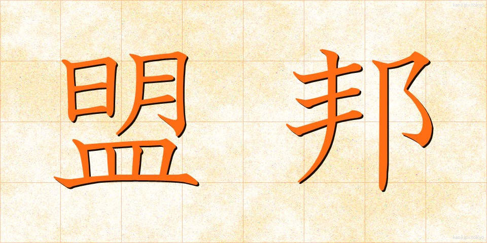 盟邦 (めいほう)